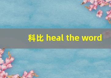 科比 heal the word